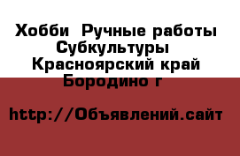 Хобби. Ручные работы Субкультуры. Красноярский край,Бородино г.